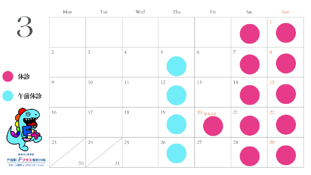 2026年3月診療カレンダー
